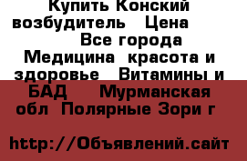 Купить Конский возбудитель › Цена ­ 2 300 - Все города Медицина, красота и здоровье » Витамины и БАД   . Мурманская обл.,Полярные Зори г.